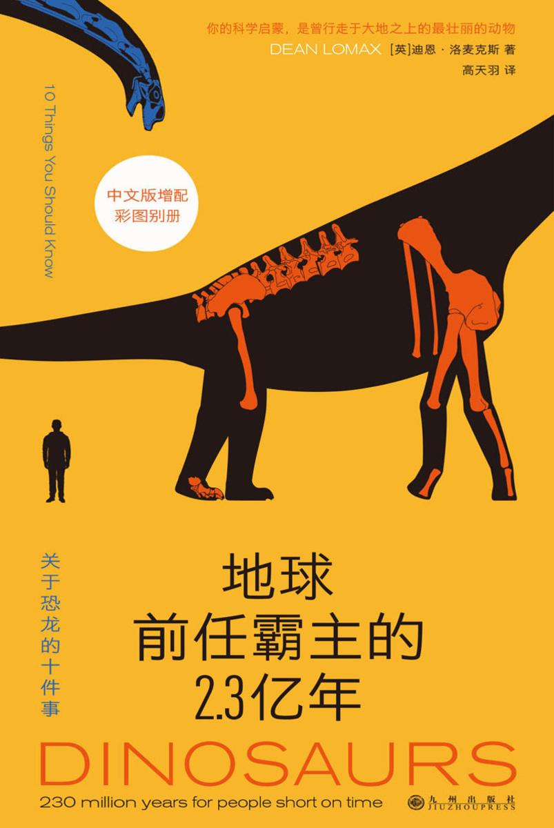地球前任霸主的2.3亿年:关于恐龙的十件事