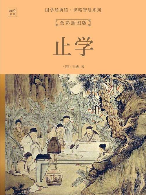 国学经典馆·谋略智慧系列:止学(全彩插图版)