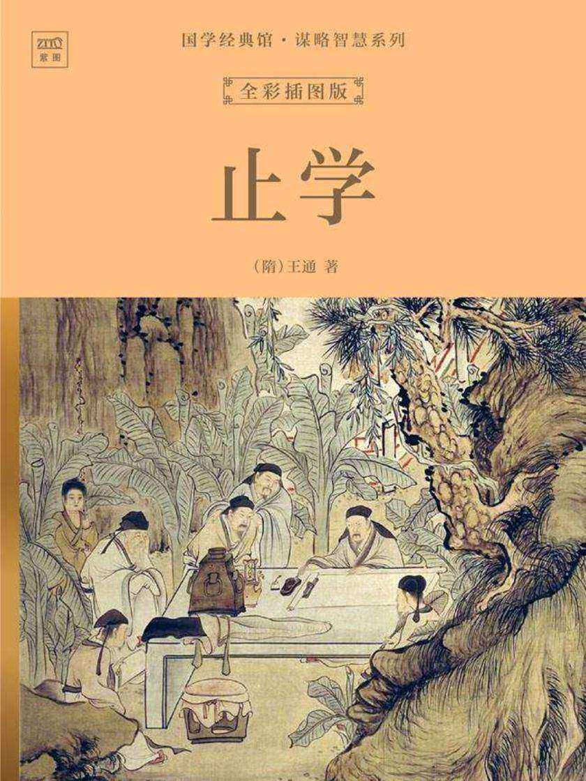 国学经典馆·谋略智慧系列:止学(全彩插图版)
