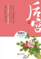 后宫·甄嬛传（贰）