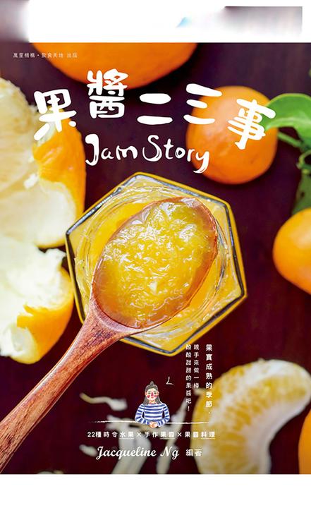 果醬二三事