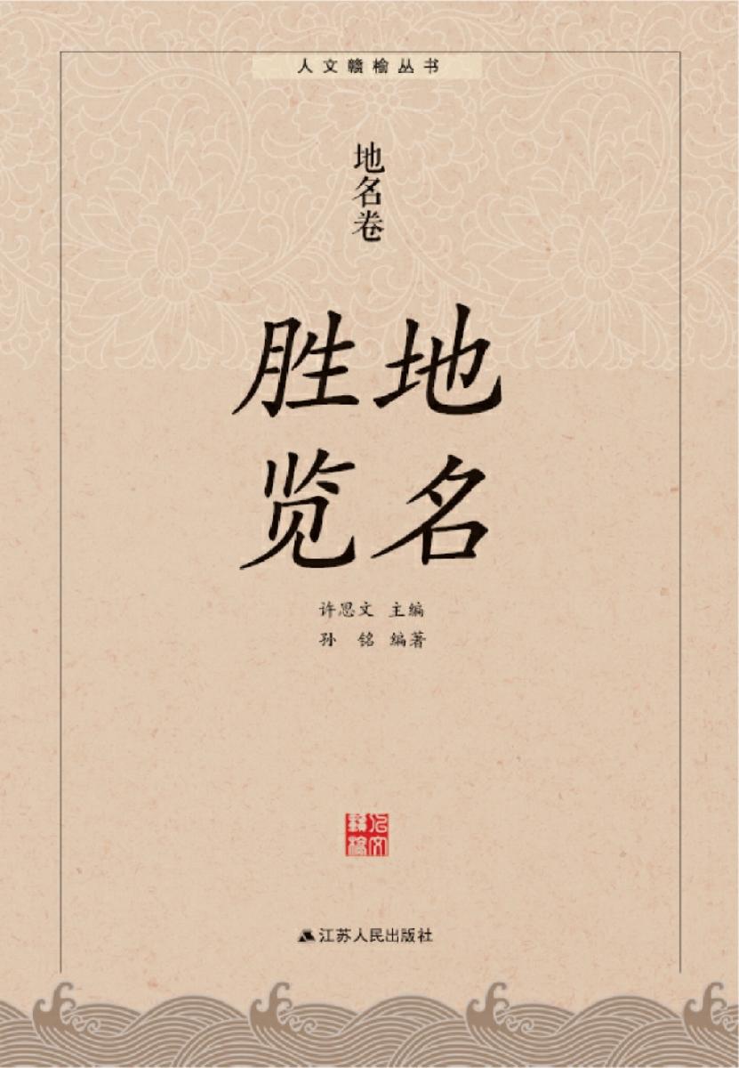 地名胜览：地名卷