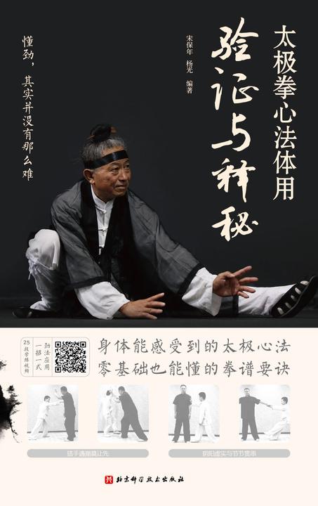 太极拳心法体用：验证与释秘(懂劲，其实并没有那么难；身体能感受到的太极心法，零基础也能懂的内功要诀)