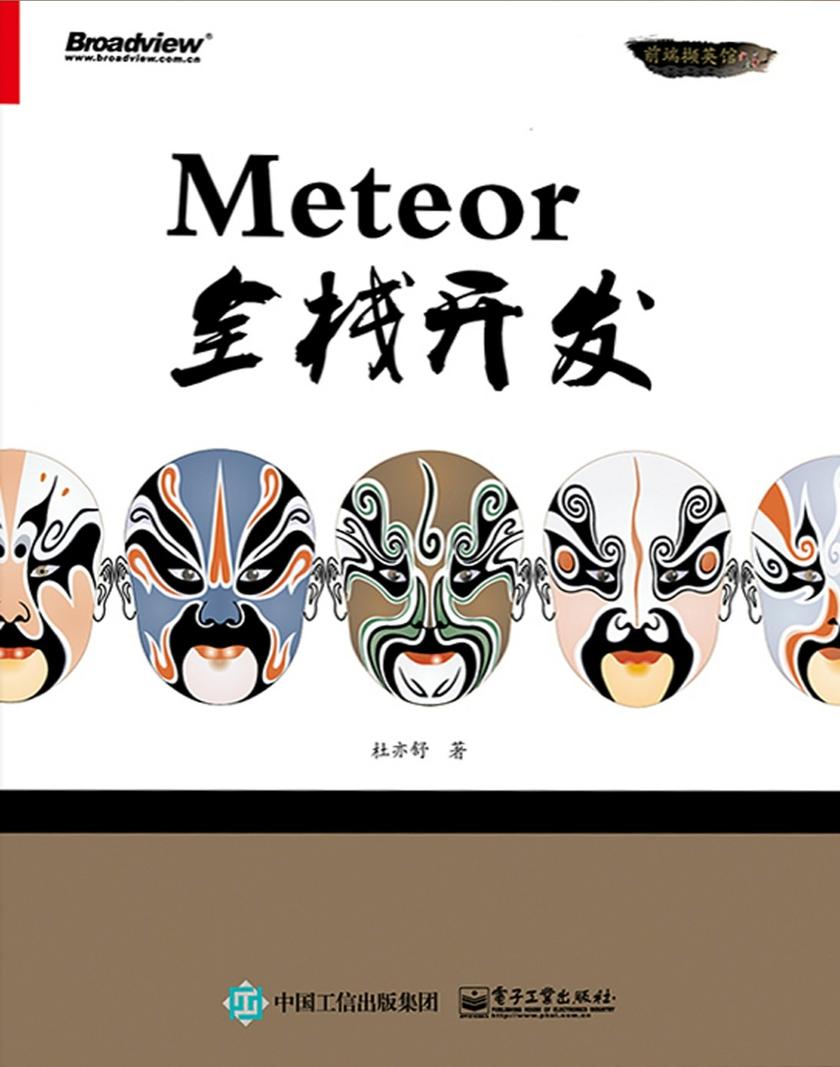 Meteor全栈开发