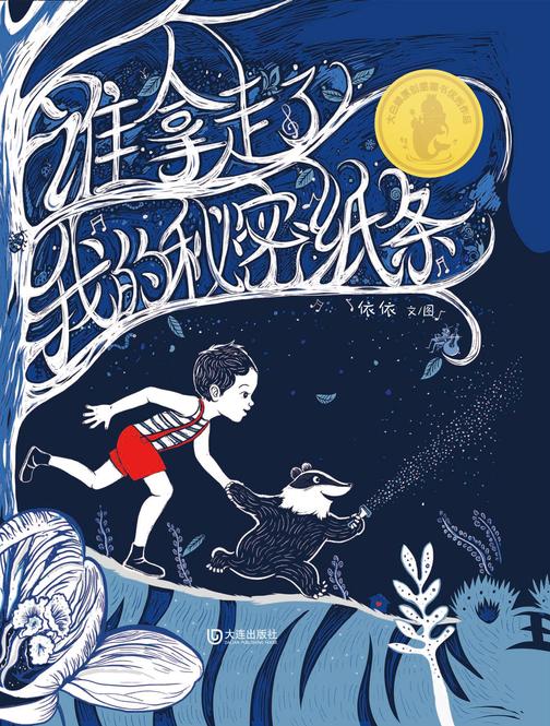 大白鲸原创图画书优秀作品·谁拿走了我的秘密纸条