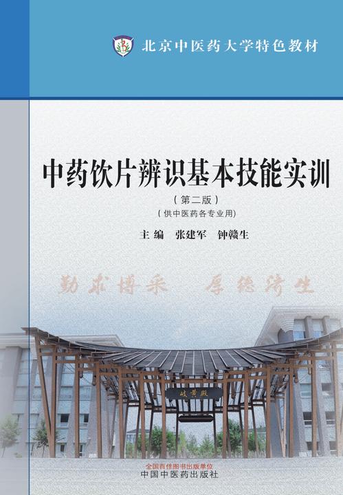 中药饮片辨识基本技能实训(北京中医药大学特色教材)