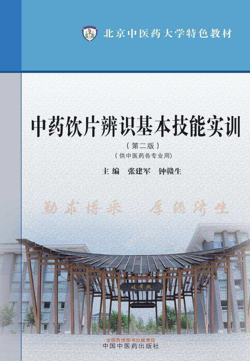 中药饮片辨识基本技能实训(北京中医药大学特色教材)