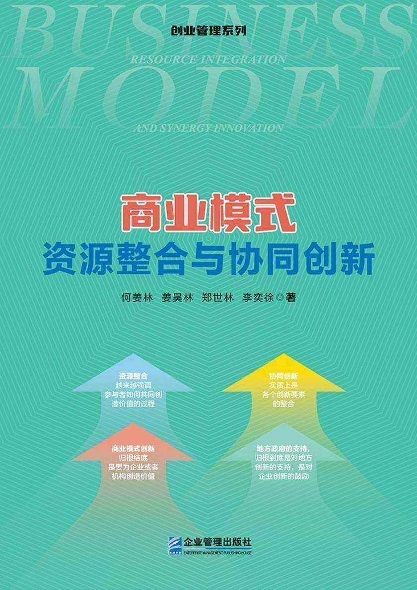商业模式:资源整合与协同创新