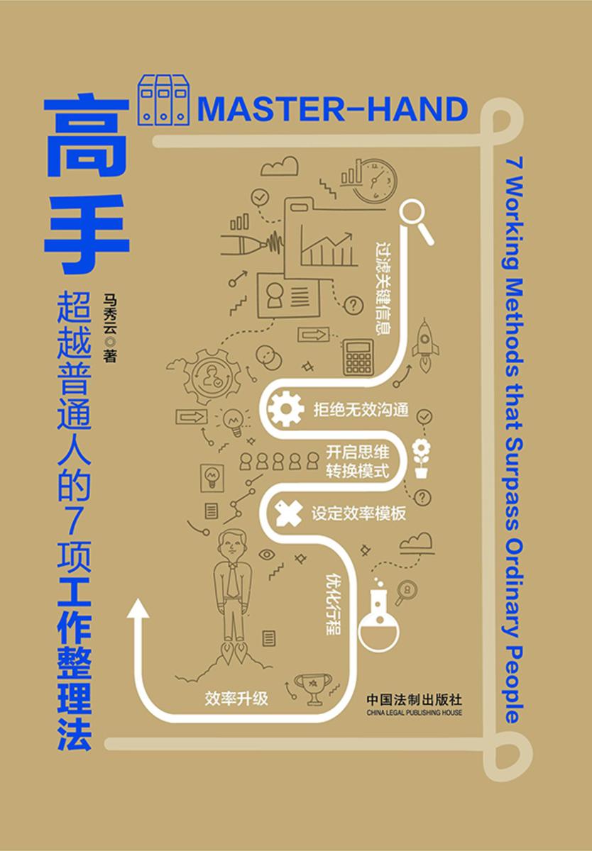 高手:超越普通人的7项工作整理法