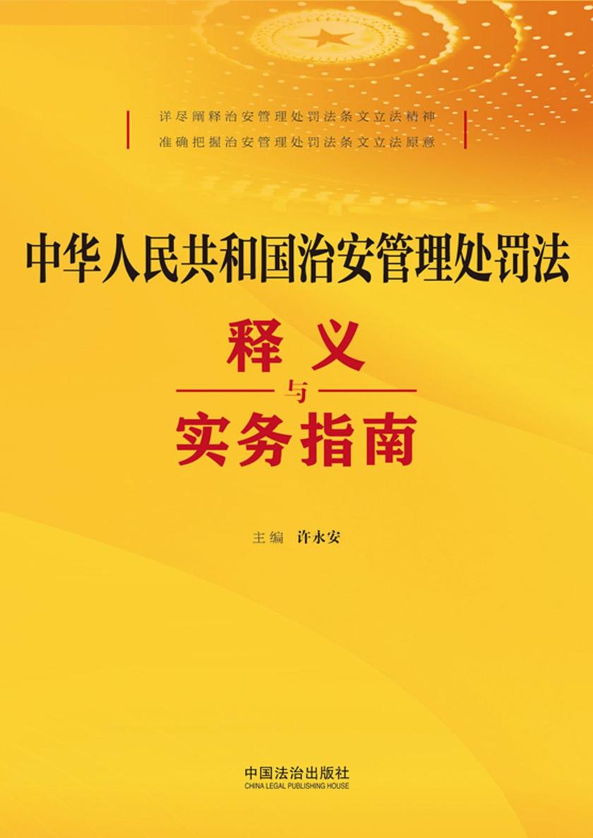 中华人民共和国治安管理处罚法释义与实务指南(2025年版)