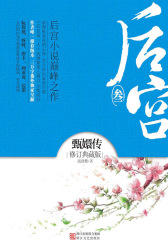 后宫·甄嬛传（叁）