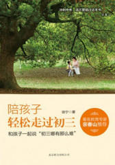 陪孩子轻松走过初三