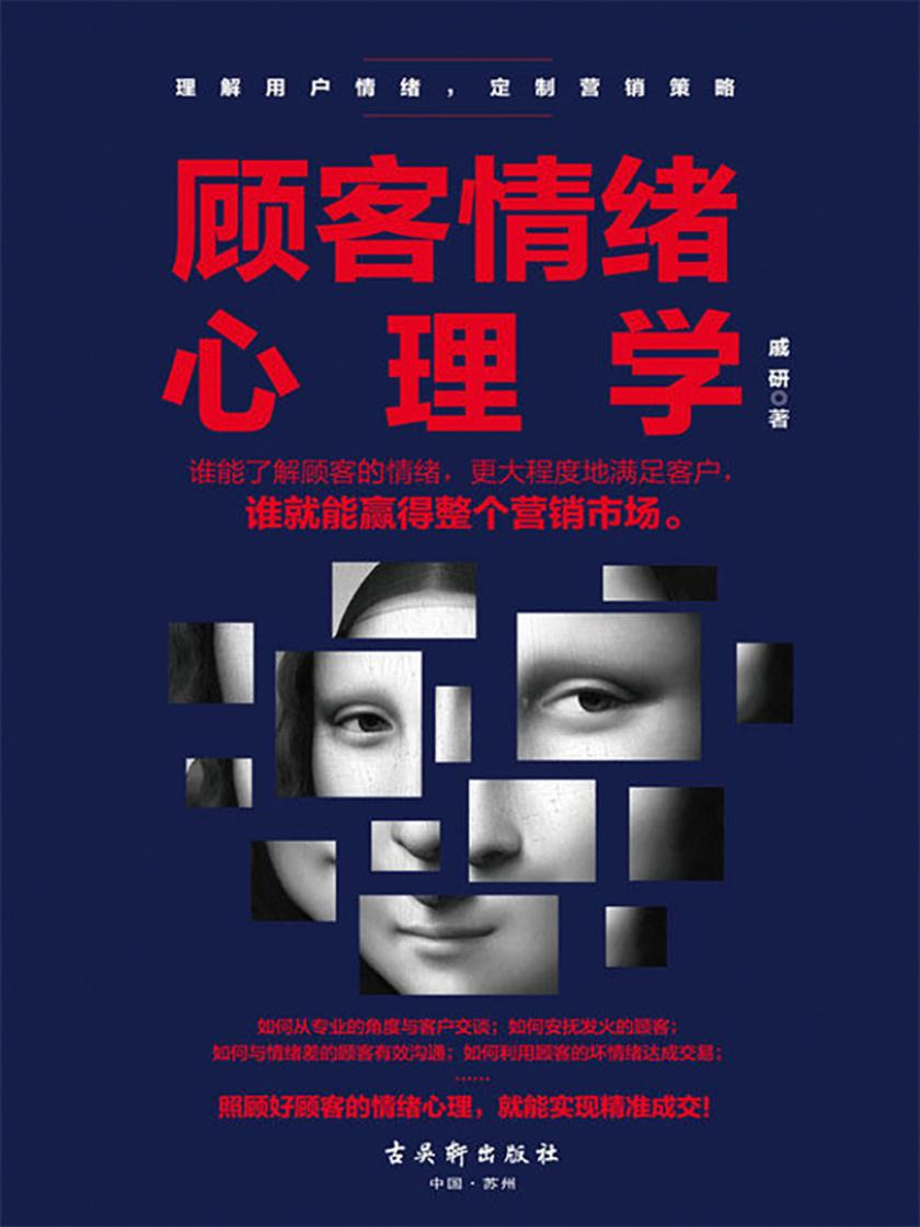 顾客情绪心理学