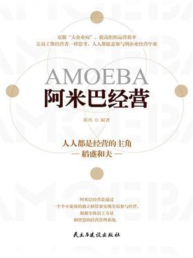 阿米巴经营