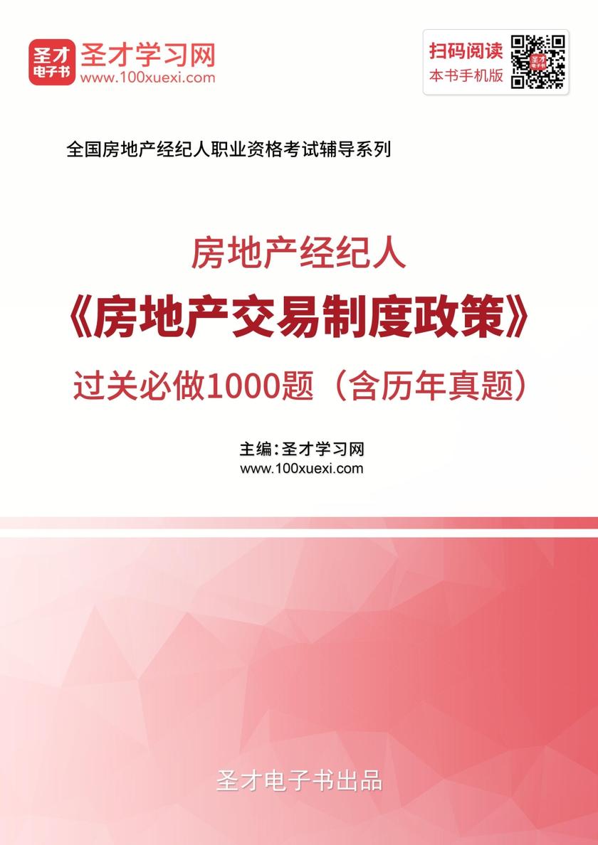 2019年房地产经纪人《房地产交易制度政策》过关必做1000题（含历年真题）