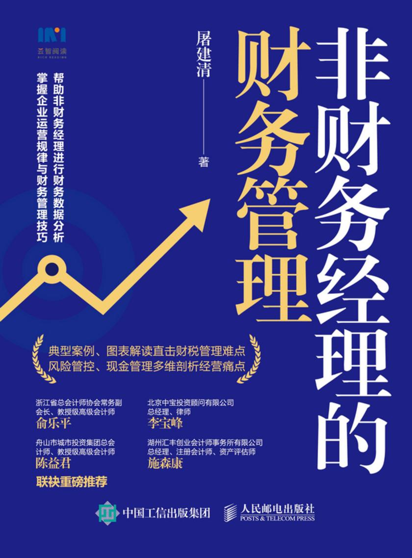 非财务经理的财务管理
