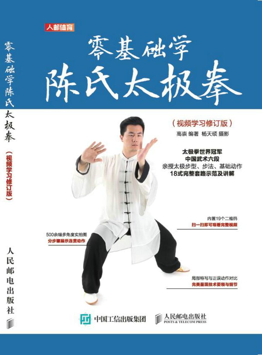 零基础学陈氏太极拳(视频学习修订版)