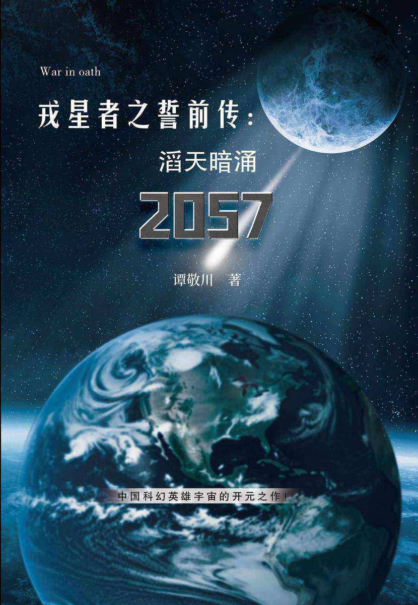 戎星者之誓前传:滔天暗涌2057