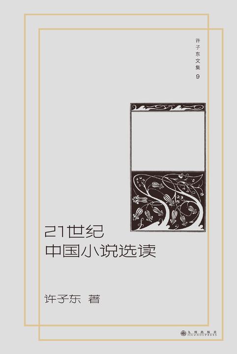 许子东文集09:21世纪中国小说选读