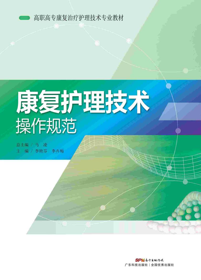 康复护理技术操作规范