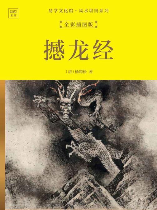 易学文化馆·风水堪舆系列:撼龙经(全彩插图版)