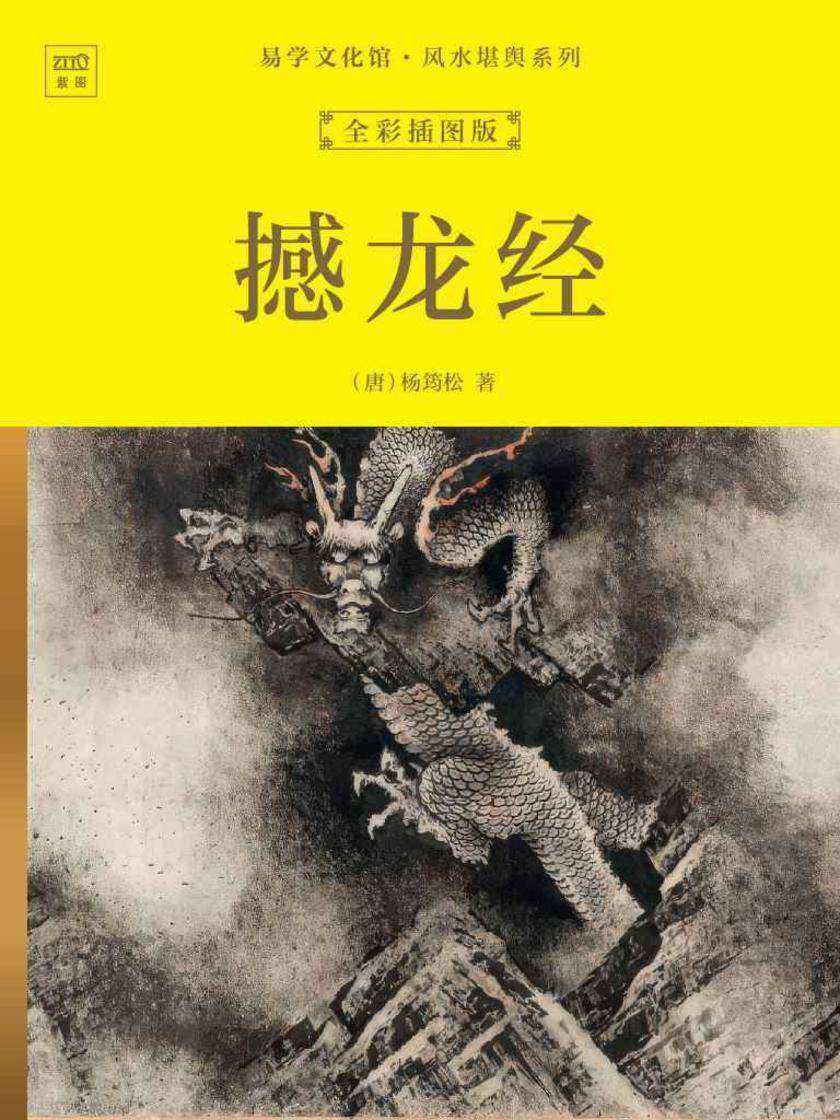 易学文化馆·风水堪舆系列:撼龙经(全彩插图版)