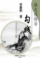 励志祖师爷勾践