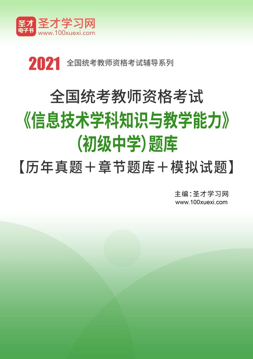 2016年下半年全国统考教师资格考试《信息技术学科知识与教学能力》（初级中学）题库【历年真题＋章节题库＋模拟试题】