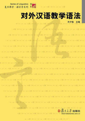 对外汉语教学语法