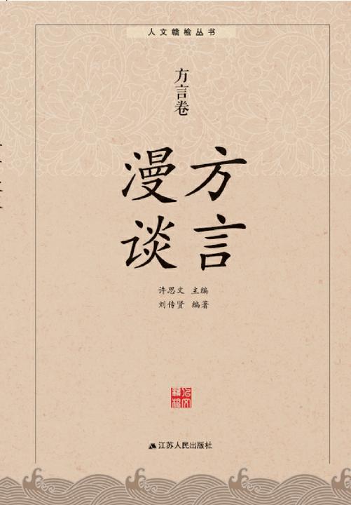 方言漫谈：方言卷