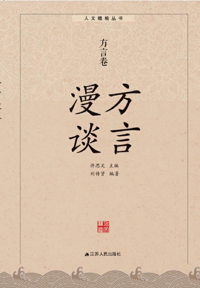 方言漫谈：方言卷