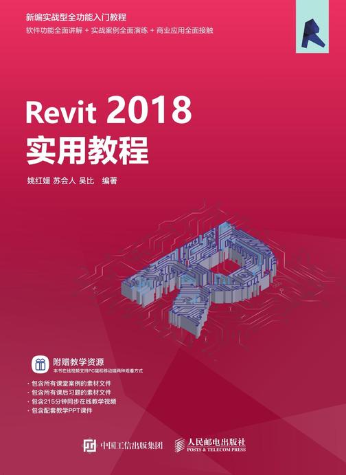 Revit 2018实用教程