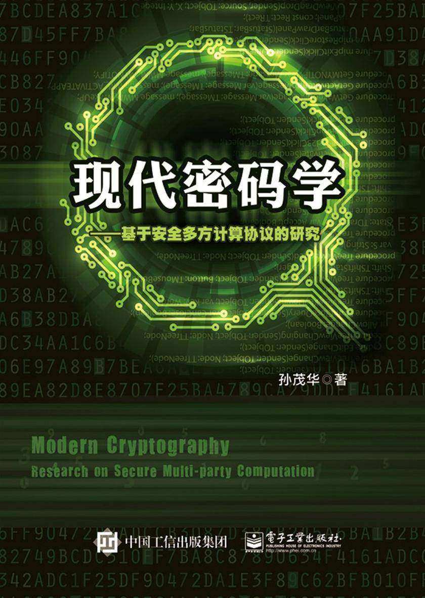 现代密码学——基于安全多方计算协议的研究