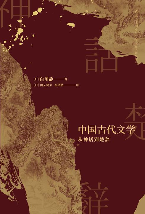 中国古代文学:从神话到楚辞(日本文字学家、汉学家白川静代表作,独辟蹊径,力求还原鲜活的古代世界!)(白川静作品系列)