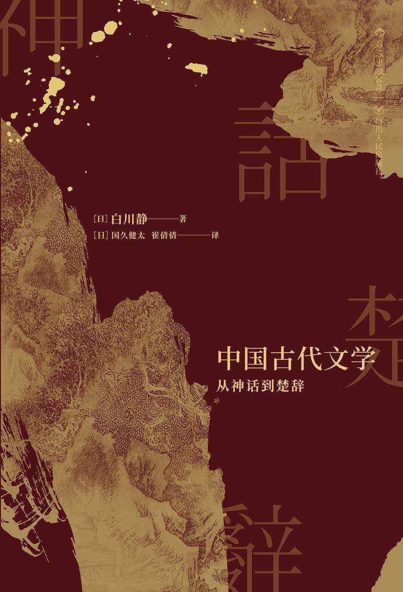 中国古代文学:从神话到楚辞(日本文字学家、汉学家白川静代表作,独辟蹊径,力求还原鲜活的古代世界!)(白川静作品系列)