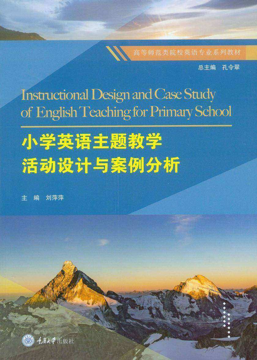 小学英语主题教学活动设计与案例分析