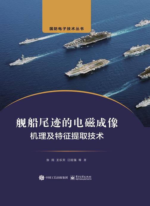 舰船尾迹的电磁成像机理及特征提取技术