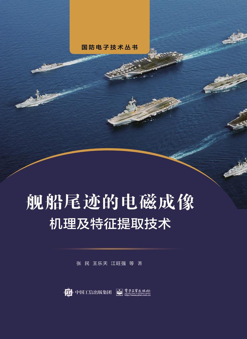 舰船尾迹的电磁成像机理及特征提取技术