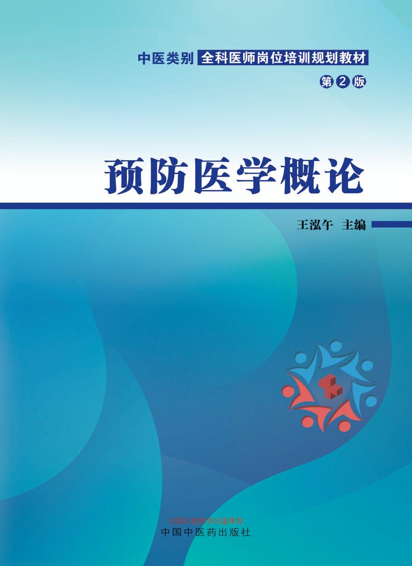 预防医学概论(中医类别全科医师岗位培训规划教材)
