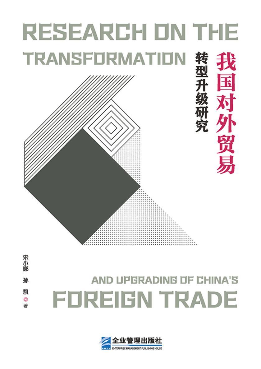 我国对外贸易转型升级研究