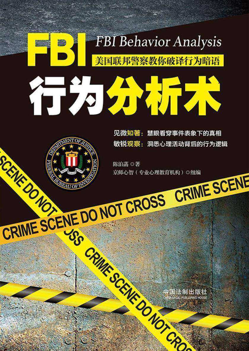 FBI行为分析术:美国联邦警察教你破译行为暗语