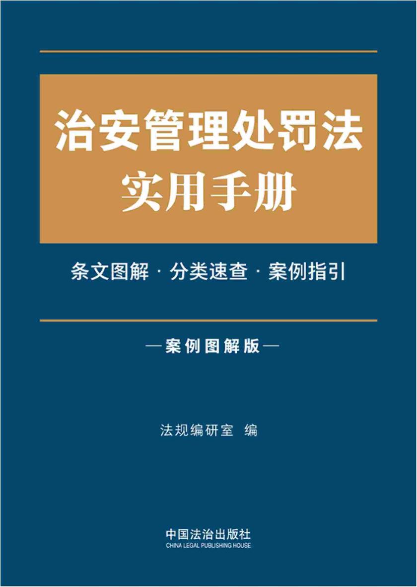 治安管理处罚法实用手册(案例图解版)(2025年版)