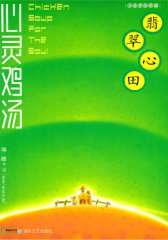 心灵鸡汤·翡翠心田(小故事珍藏版)
