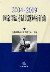 国家司法考试试题解析汇编（2004-2009）(试读本)
