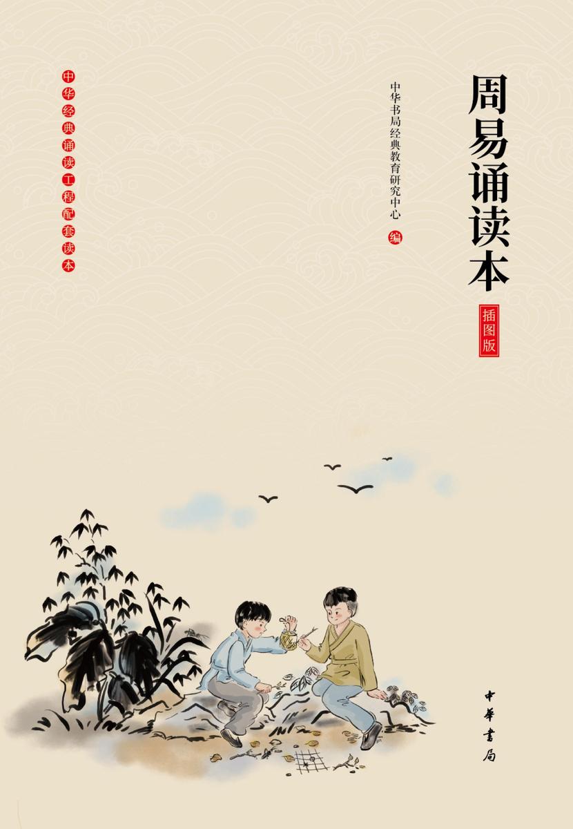 周易诵读本(插图版)  中华书局出品