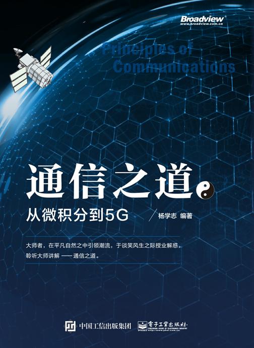 《通信之道——从微积分到5G》