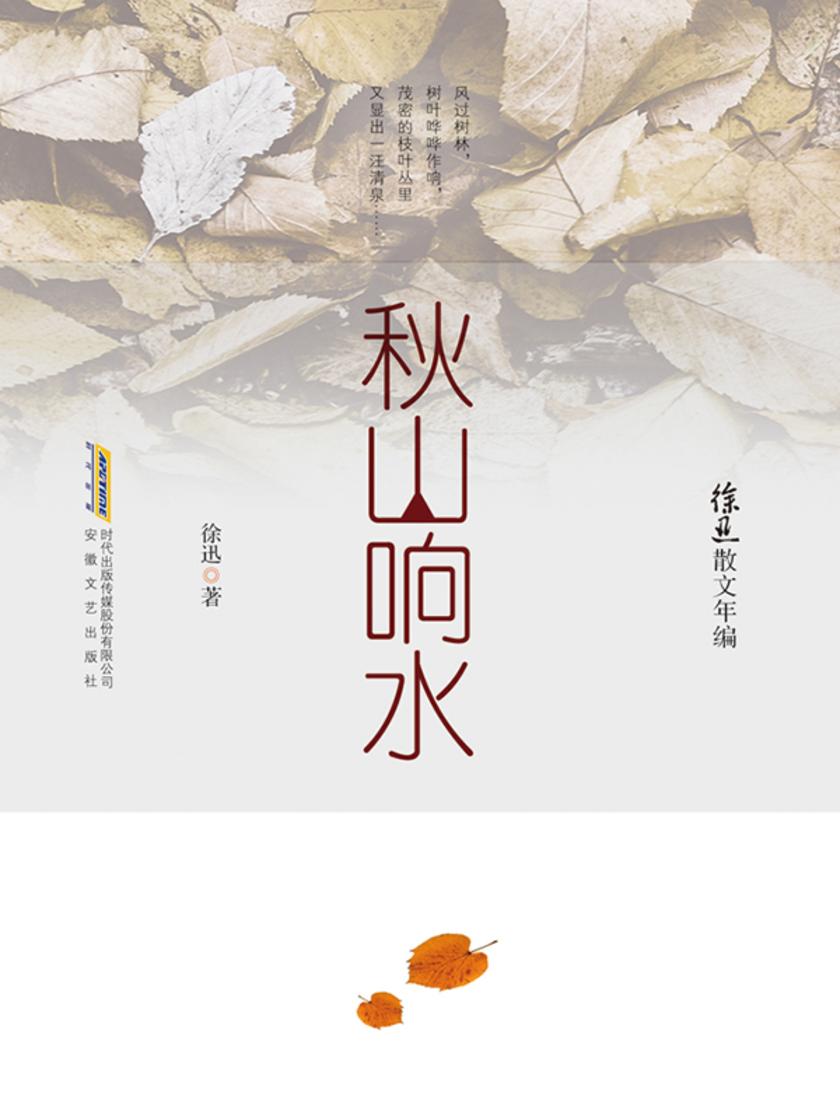 徐迅散文年编·秋山响水