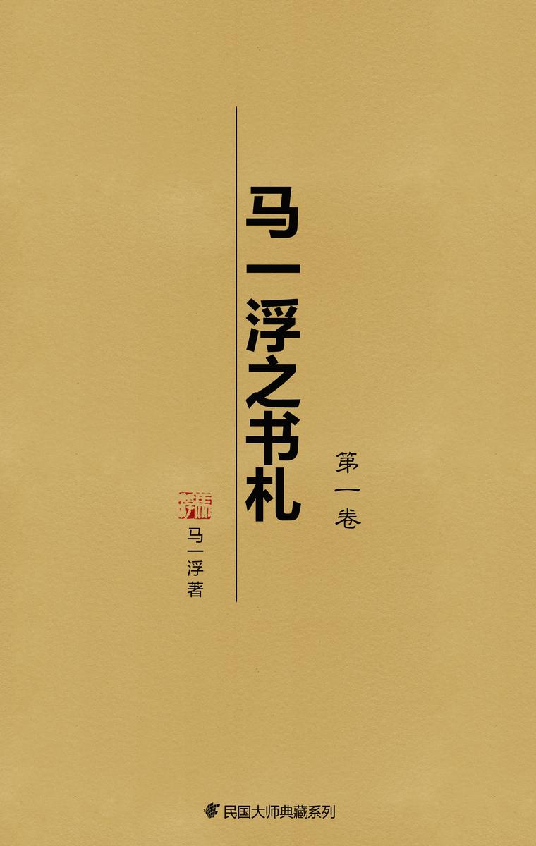 马一浮之书札(*卷)