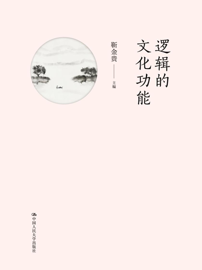 逻辑的文化功能