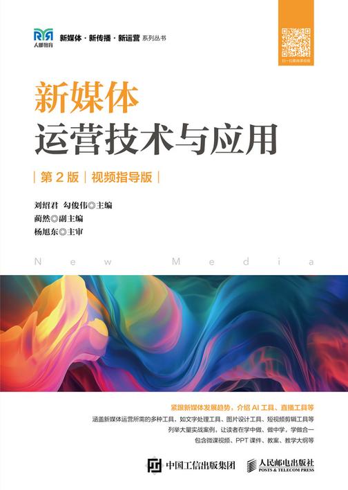 新媒体运营技术与应用(第2版 视频指导版)